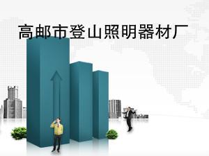 光明匠心 高邮市登山照明器材厂的灯具之光