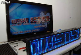 朝鲜举行照明器具展 LED灯成为全场焦点，科技创新的温柔穿透力